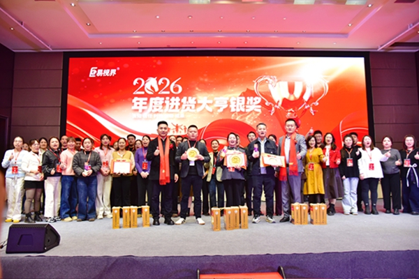 易視界2026年度進(jìn)貨大亨銀獎獲得者上臺領(lǐng)獎