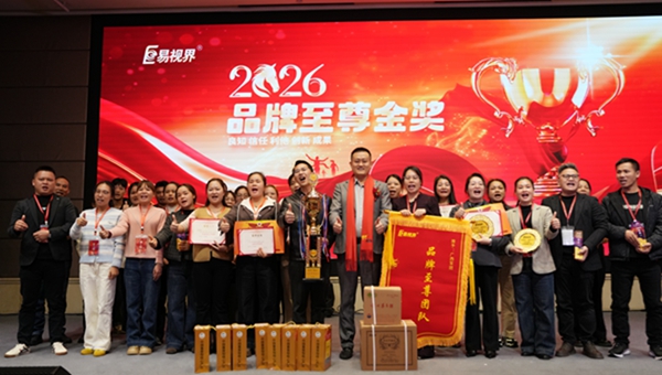 易視界2026品牌至尊獎獲得者上臺領(lǐng)獎