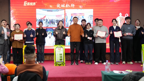 易視界2025年12月份突破標(biāo)桿獎獲得者上臺領(lǐng)獎