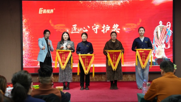 易視界2025年12月份匠心守護(hù)獎獲得者上臺領(lǐng)獎