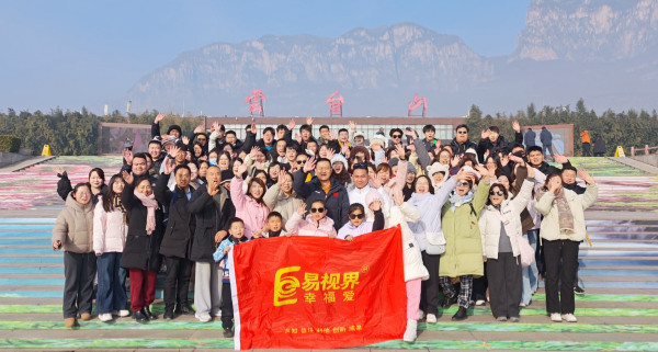 易視界團(tuán)隊(duì)共赴云臺(tái)山水之約：凝心聚力，共攀高峰