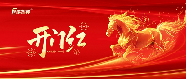 易視界初七正式開(kāi)工 啟航新征程