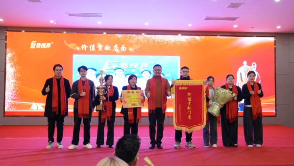 易視界2026年1月價(jià)值貢獻(xiàn)店面獎(jiǎng)獲得者上臺(tái)領(lǐng)獎(jiǎng)