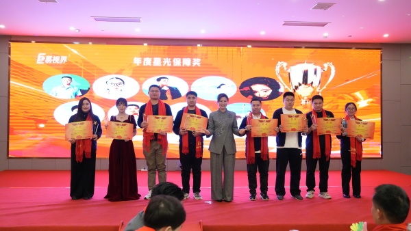 易視界2025年度星光保障獎(jiǎng)獲得者上臺(tái)領(lǐng)獎(jiǎng)
