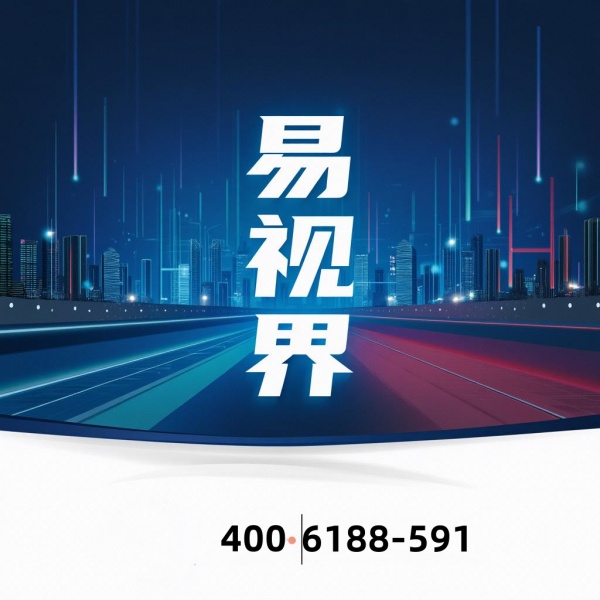 鄭州易視界公司怎么樣