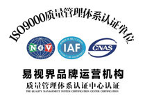 易視界國家管理體制ISO9001認證