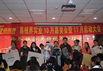 易視界實(shí)業(yè)10月嘉獎會暨11月啟動大會