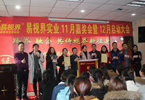 易視界實(shí)業(yè)11月嘉獎會暨12月啟動大會圖集