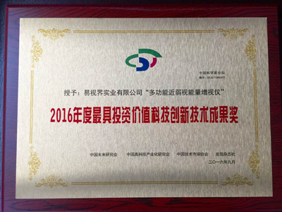 2016年度具有投資價(jià)值科技創(chuàng)新技術(shù)成果獎(jiǎng)