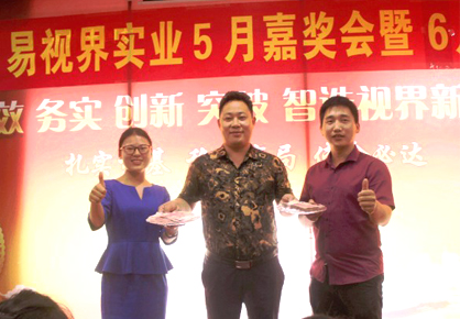 易視界實(shí)業(yè)5月嘉獎會暨6月啟動大會圖集