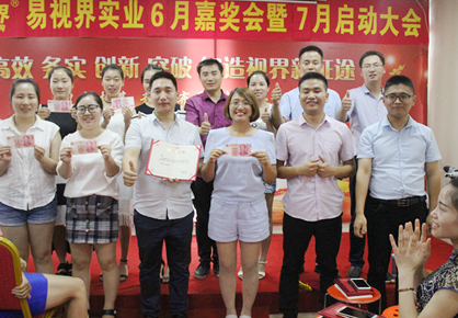 易視界實(shí)業(yè)2017年6月嘉獎會暨7月啟動大會圖集之易視界6月嘉獎會
