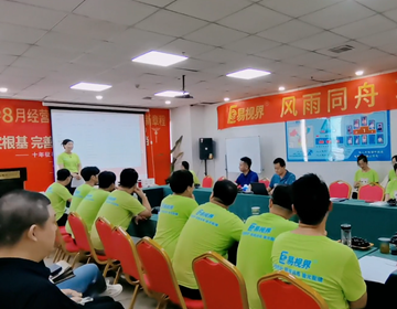 易視界8月管理會議用激情成就輝煌七月