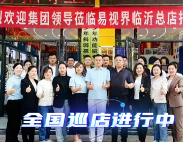 易視界臨沂巡店賦能進(jìn)行時(shí) 上午7家，下午14家