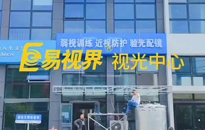 易視界又一家新店即將營業(yè)