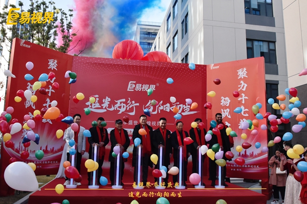 追光而行向陽而生易視界聚力十七載揚帆起航喬遷儀式精彩瞬間