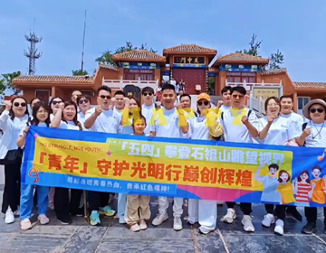 聚力始祖山巔，易視界團(tuán)隊共繪青春同心圓