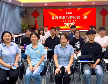 易視界第三期新兵孵化營圓滿結(jié)業(yè)