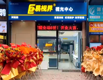 廣東易視界又一家新店營業(yè)啦
