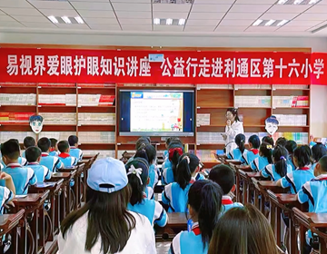 易視界走進(jìn)學(xué)校，讓科學(xué)護(hù)眼知識(shí)觸手可及