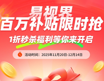 易視界百萬(wàn)補(bǔ)貼限時(shí)搶啦