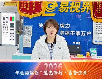 易視界18載同行，來(lái)自易視界家人徐總的祝福