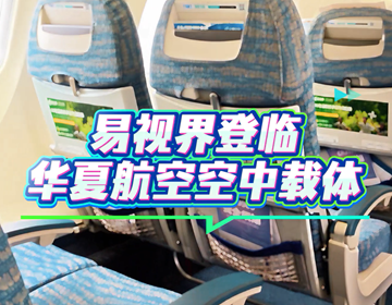 易視界登陸華夏航空