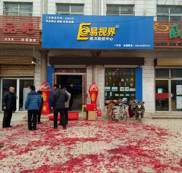 ysj321com.jpg 易視界一中店裝修完畢開(kāi)始營(yíng)業(yè)